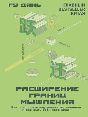 cover image of Расширение границ мышления. Как преодолеть внутренние ограничения и раскрыть свой потенциал